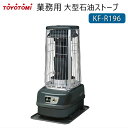 トヨトミ 業務用大型石油ストーブ KF-R196 遠赤外線放...