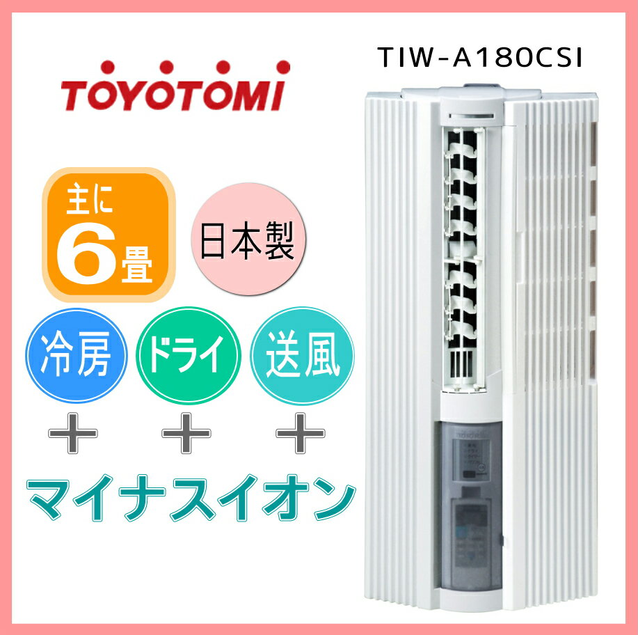 ☆安心の日本製☆トヨトミ窓用パーソナルエアコンTIW-A180CSI（W） 主に6畳用　冷房/ドライ/送風+マイナスイオン【代引き手数料・送料無料】※沖縄県及び一部離島は別途送料がかかります。