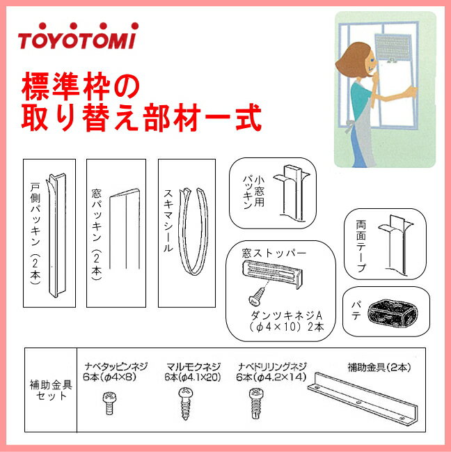 標準取付枠用消耗部材トヨトミ窓用エアコン用部材(1