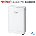 スポット冷暖エアコン スポットクーラー トヨトミ TAD-22HW【屋内/準屋内】【佐川急便指定・代金引換不可】【時間指定不可】【沖縄県及び一部離島へは発送不可】*