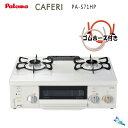パロマ ガスコンロ PA-S71HP カフェリ 【プロパンガス(LPG)/左強火力バーナー】 コンパクト56cmタイプ 水なし片面焼き クリスタルホワイト×ナチュラルホワイト【沖縄県発送不可】!*