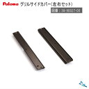 パロマ ガスコンロ 部品【グリルサイドカバー】(部品コード:38-90027-00)グランドシェフシリーズ/Sシリーズ用※左右セット【あす楽対応_関東】【小型宅配便対応】*