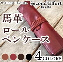 【セカンドエフォート byコト】ホースレザー 馬革 ロールペンケース 日本製 本革 ペンケース 文具 ステーショナリー 革 メンズ レディース ギフト プレゼント 経年変化 巻くタイプのペンケース 化粧ブラシ 工具入れ 育てるロールペンケース おしゃれ