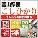 【新米】28年産【精米無料】選べる分搗きこだわり栽培【メルヘン有機肥料】【送料無料】28年産・メルヘン米富山県産コシヒカリ 白米20kg 〔5kg×4袋〕05P03Dec16【楽ギフ_のし】【RCP】【あす楽_土曜営業】