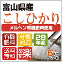 【新米】28年産【精米無料】選べる分搗きこだわり栽培【メルヘン有機肥料】【送料無料】28年産・メルヘン米富山県産コシヒカリ 白米5kg 〔5kg×1袋〕05P03Dec16【HLS_DU】【楽ギフ_のし】【RCP】【あす楽_土曜営業】