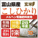 【新米】28年産【送料無料】選べる分搗きこだわり栽培【メルヘン有機肥料】28年産・メルヘン米富山県産コシヒカリ 玄米10kg 〔5kg×2袋〕【楽ギフ_のし】05P03Dec16【RCP】【あす楽_土曜営業】