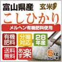 【新米】28年産【精米無料】選べる分搗きこだわり栽培【メルヘン有機肥料】【送料無料】28年産・メルヘン米富山県産コシヒカリ 玄米5kg 〔5kg×1袋〕05P03Dec16【楽ギフ_のし】【RCP】【あす楽_土曜営業】