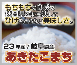 【送料無料】23年産　岐阜県産あきたこまち　白米　25kg [5kg×5袋]【楽ギフ_のし】　あす楽対応【smtb-TK】開店セール 【2sp_120810_green】05P17Aug12【あす楽_土曜営業】【送料無料】あきたこまち　ツヤツヤで粘り強くモチモチの食感♪