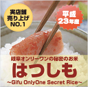 【送料無料】23年産　岐阜県産れんげの里のお米 美濃　ハツシモ 白米　10kg　[5kg×2袋]オープンセールあす楽対応【2sp_120810_green】05P17Aug12【お盆帰省_2012夏】