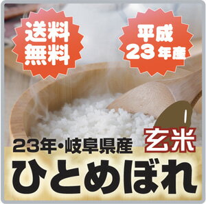 【送料無料】23年産　岐阜県産ひとめぼれ 玄米10kg〔5kg×2袋〕 【楽ギフ_のし】あす楽対応【2sp_120810_green】05P17Aug12【あす楽_土曜営業】開店セール♪送料無料♪激安特価で販売中!