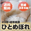 【送料無料】平成23年産　岐阜県産ひとめぼれ 白米10kg〔5kg×2袋〕　あす楽対応オープンセール【2sp_120810_green】05P17Aug12