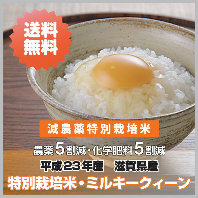 【送料無料】23年産滋賀県産・特別栽培米ミルキークィーン ・白米10kg【減農薬】【2sp_120810_green】05P17Aug12あす楽対応【あす楽_土曜営業】農薬5割減・化学肥料5割減