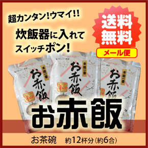 【2000円ポッキリ】【送料無料！メール便発送】炊飯器に入れてスイッチポン!で出来上がり国産原料使用　お赤飯 【お茶碗約12杯分】【アルファ米】【2sp_120810_green】05P17Aug12(注) 即日発送OK！