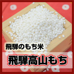 【新米】【28年産】　もち米岐阜県産　飛騨高山もち〔平成28年産〕1.4kg〔1升〕【RC…...:masui-e-shop:10000493