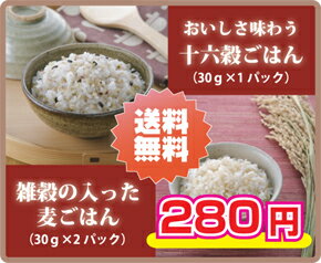 【送料無料♪メール便でお届け】【お試しセット】『おいしさ味わう十六穀ごはん』＆『雑穀の入った麦ごはん』お試しセット!　【smtb-TK】05P123Aug12【SBZcou1208】開店セール【送料無料♪メール便でお届け】ポイント消化にもご利用いただけます!