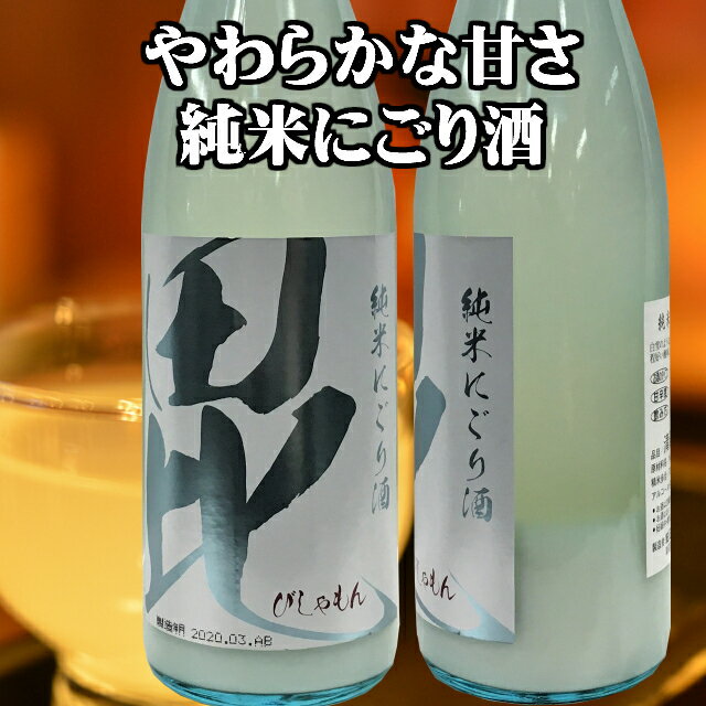 	純米にごり酒　毘 アイテム口コミ第1位