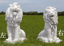 イタリア製動物像（ガーデン オーナメント） シリアのライオン（右）Leone Siriano TE0398 置物 オブジェ
