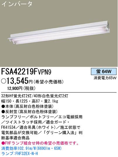 パナソニック電工照明器具（Panasonic) 店舗・倉庫向けシーリングライト FSA42219FVPN9