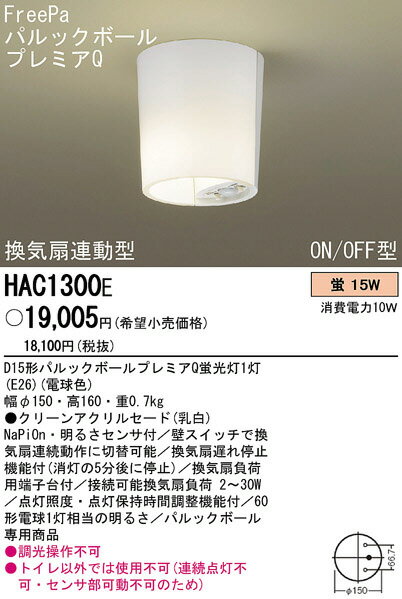 パナソニック電工照明器具（Panasonic) FreePa換気扇連動型・ON/OFF型トイレ灯 HAC1300E