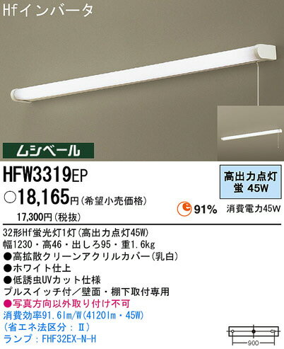 パナソニック電工照明器具（Panasonic) 壁面・棚下取付型キッチンライト HFW3319EP