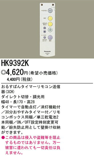 パナソニック電工照明器具（Panasonic) おるすばんタイマーリモコン送信器（3CH）ダイレクト切替・調光用 HK9392K