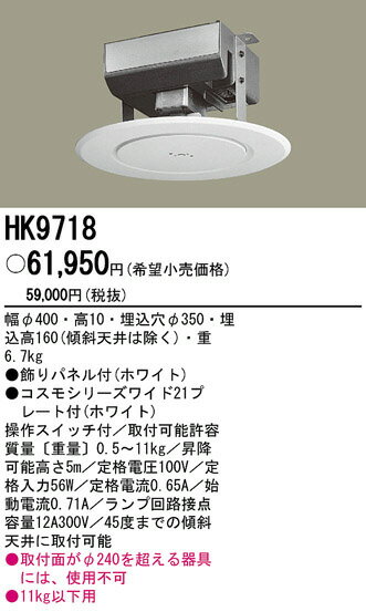 パナソニック電工照明器具（Panasonic) 電動昇降装置 11kg以下用 HK9718