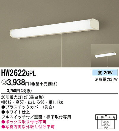 パナソニック電工照明器具（Panasonic) 壁面・棚下取付型キッチンライト HW2622GPL
