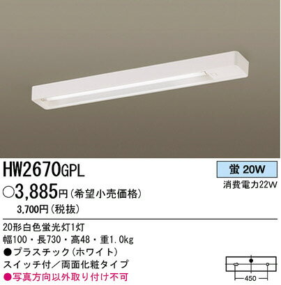 パナソニック電工照明器具（Panasonic) 両面化粧タイプキッチンライト HW2670GPL