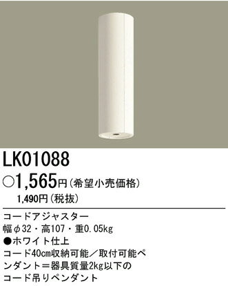 パナソニック電工照明器具（Panasonic) ペンダント用コードアジャスタ LK01088