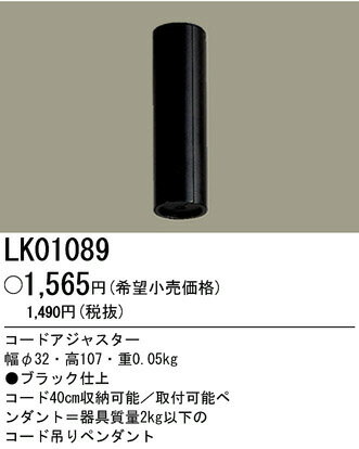 パナソニック電工照明器具（Panasonic) ペンダント用コードアジャスタ LK01089