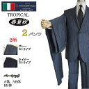 【Ermenegildo Zegna エルメネジルド ゼニア〜TROPICAL】【春夏秋】2パンツ ベーシックタイプ【A体】【AB体】【BB体】2パンツ2ボタンシングルスーツ/グレーストライプ/紺ストライプゼニアロゴ入り裏地使い【送料無料】