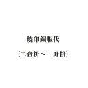 【送料無料】焼印銅版代【サイズ:二合枡~一升枡】