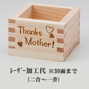 レーザー加工代【1デザイン30個まで】(二合枡~一升枡サイズ)