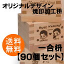 【オリジナルデザイン】焼印加工用枡【一合枡 90個・送料無料】