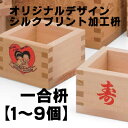 【オリジナルデザイン】シルクプリント加工枡【一合枡 1〜9個】