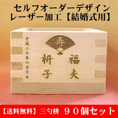 【結婚式用】オーダーデザインセット　レーザー【三勺枡　90個セット・送料無料】...:masuyasan:10000443