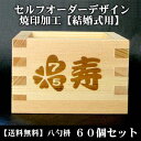 【結婚式用】オーダーデザインセット 焼印【八勺枡 60個セット・送料無料】