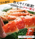 特大本たらば蟹/足グロス1.6kg(800g前後×2肩)(ボ...