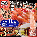 子持ち越前甘えび1kg(500g×2)(無添加・無着色)