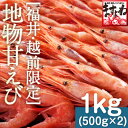 グルメ大賞受賞!子なし越前甘えび1kg(500g×2)(無添加・無着色)(小サイズ)4-8人前お歳暮