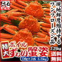 特大茹でずわい蟹/姿3尾入り(かに/カニ/蟹/ずわい/ズワイ)