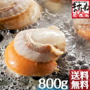 特大ボイル【ほたて】800g前後[送料無料]帆立、ホタテ【楽...