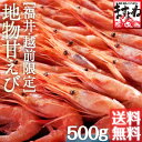 グルメ大賞受賞！子なし越前甘えび500g(無添加・無着色)(小サイズ)2-4人前[送料無料]【レビュー4.60！7,160件！本場越前磯の香りをご家庭に♪】[訳あり/えび/エビ/海老/甘エビ/お刺身/海鮮丼/お歳暮/御歳暮/クリスマス]