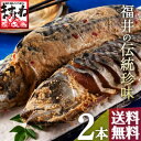 [福井の名産品]鯖のへしこ/姿800g前後(400前後×2本...