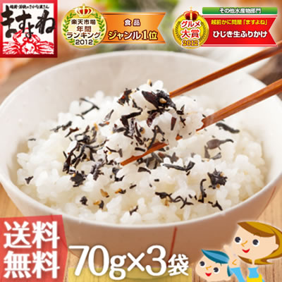 本年度グルメ大賞受賞！健康ひじき生ふりかけ70g×3袋[送料無料](メール便/ポスト投函)しそ風味[ひじき/ヒジキ/ふりかけ][楽天スーパーセール]栄養豊富なひじきを使った健康ふりかけ[お弁当][メール便][ますよね]