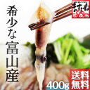 【期間限定】希少な富山産ホタルイカ400g[送料無料]※加熱...