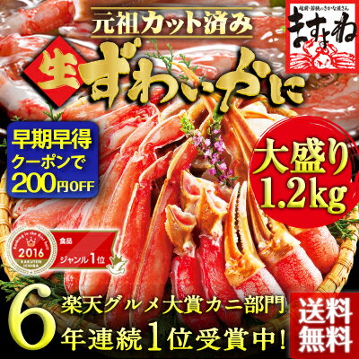 超早割 間も無く終了！更にクーポンで200円OFF＆2個で500円OFF！2016年上半期Ranking食品1位【100万箱突破！三木谷社長も絶賛/かに部門6年連続1位】[元祖カット済生ずわい蟹大盛1.2kg(総重量1.4kg)][