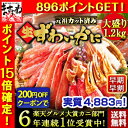 【実質4883円!】祝新店舗OPEN！ポイント15倍＆超早割【まとめ買いクーポン発行】【2016年上半期食品1位/100万箱突破/三木谷社長も絶賛/蟹部門6年1位】[元祖カット済生ずわい蟹大盛1.2kg(総重量1.