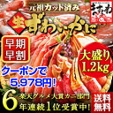 間も無く終了⇒先着クーポンで5978円【2箱で400円OFFクーポン有】【2016年上半期食品1位/100万箱突破/三木谷社長も絶賛/蟹部門6年1位】[元祖カット済生ずわい蟹大盛1.2kg(総重量1.4kg)][送料無料](2