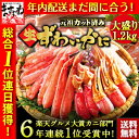 ＼総合1位！年内配送まだ間に合う！／【3箱で600円OFFクーポン有】【2016年上半期食品1位/100万箱突破/三木谷社長も絶賛/蟹部門6年1位】[元祖カット済生ずわい蟹大盛1.2kg(総重量1.4kg)][送料無料